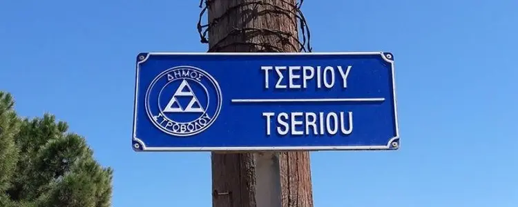 Tseriou Avenue in Nicosia will be modernized