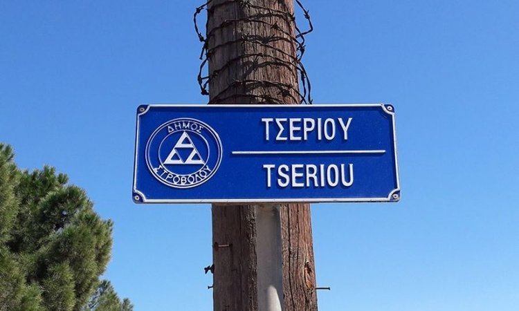 Tseriou Avenue in Nicosia will be modernized