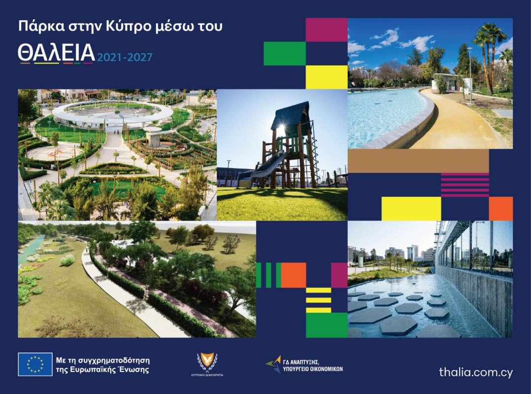 Кипр потратил 55 млн евро на создание парков по всей стране