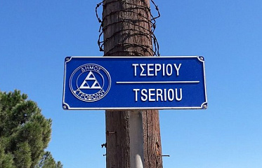 Tseriou Avenue in Nicosia will be modernized