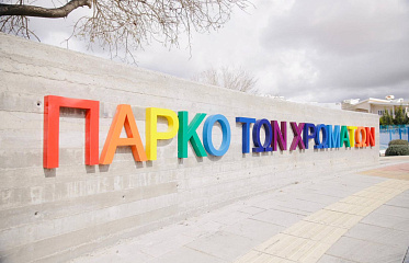 Park of Colors opened in Paphos