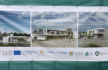Строительство нового Центра психического здоровья в Никосии идет по графику