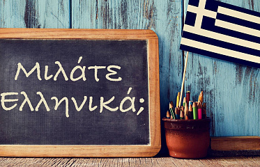 Греческий язык на Кипре: стоит ли учить и как быстро его освоить?